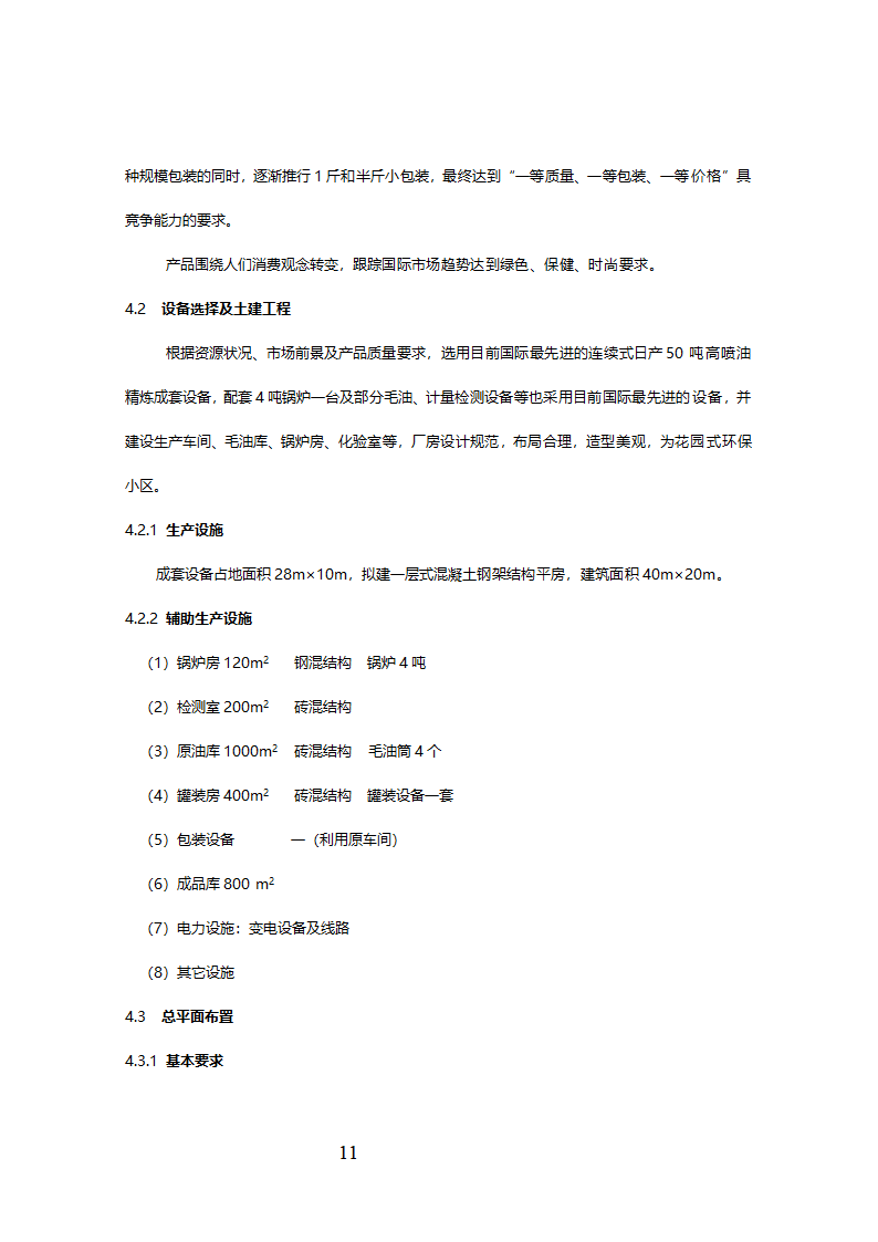 精制食油厂年产万吨精制山茶油扩建项目可行性研究报告.doc第12页