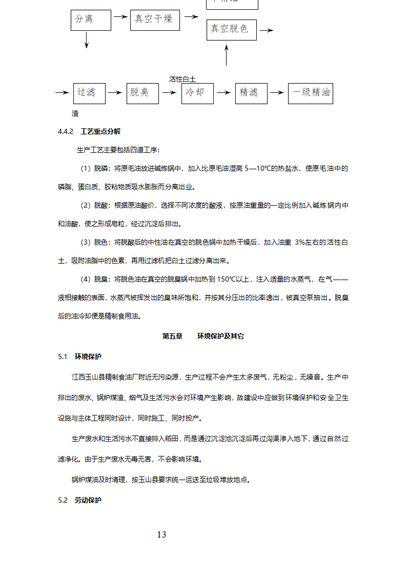 精制食油厂年产万吨精制山茶油扩建项目可行性研究报告.doc第14页