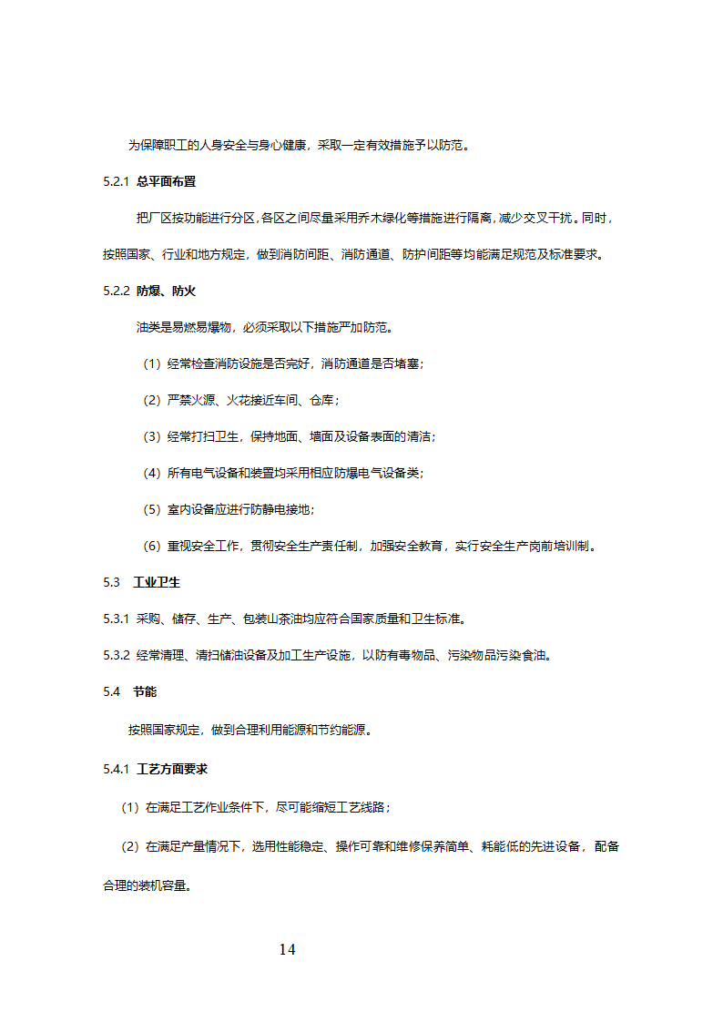 精制食油厂年产万吨精制山茶油扩建项目可行性研究报告.doc第15页