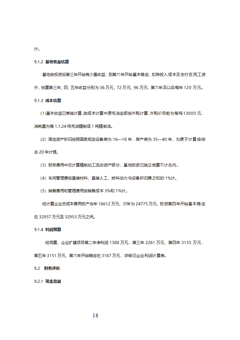 精制食油厂年产万吨精制山茶油扩建项目可行性研究报告.doc第19页