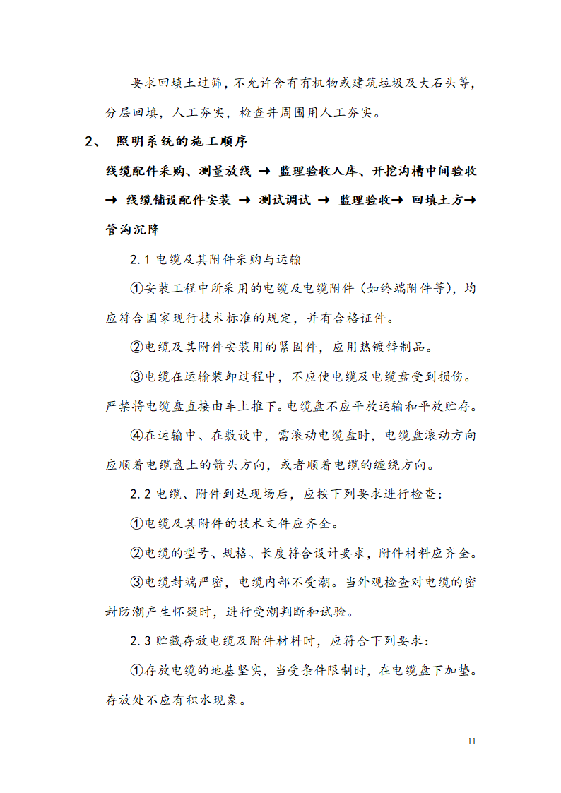 西安某小区景观铺装工程施工组织设计.doc第12页