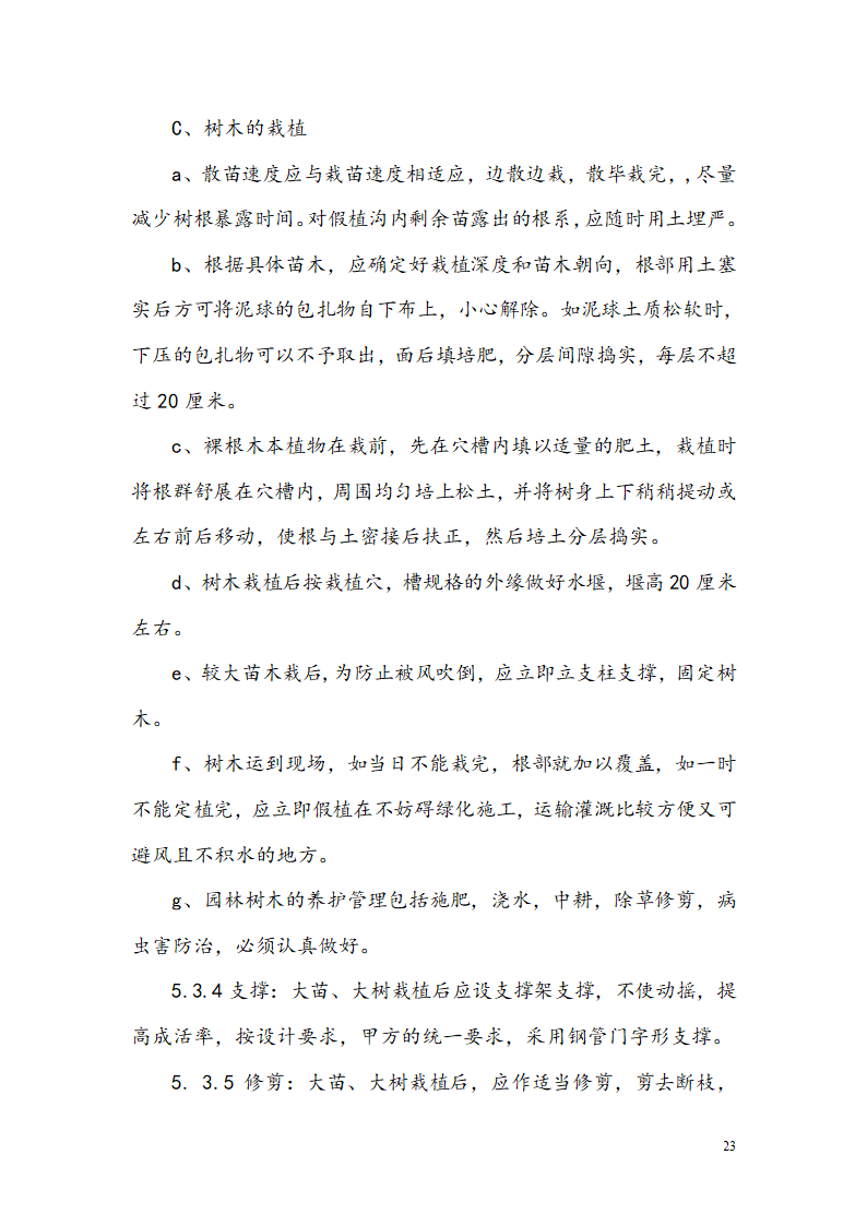 西安某小区景观铺装工程施工组织设计.doc第24页