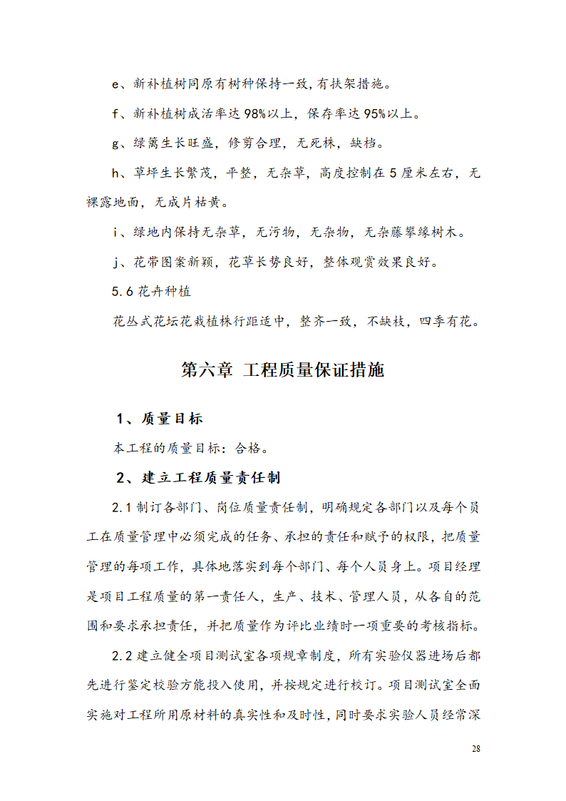 西安某小区景观铺装工程施工组织设计.doc第29页