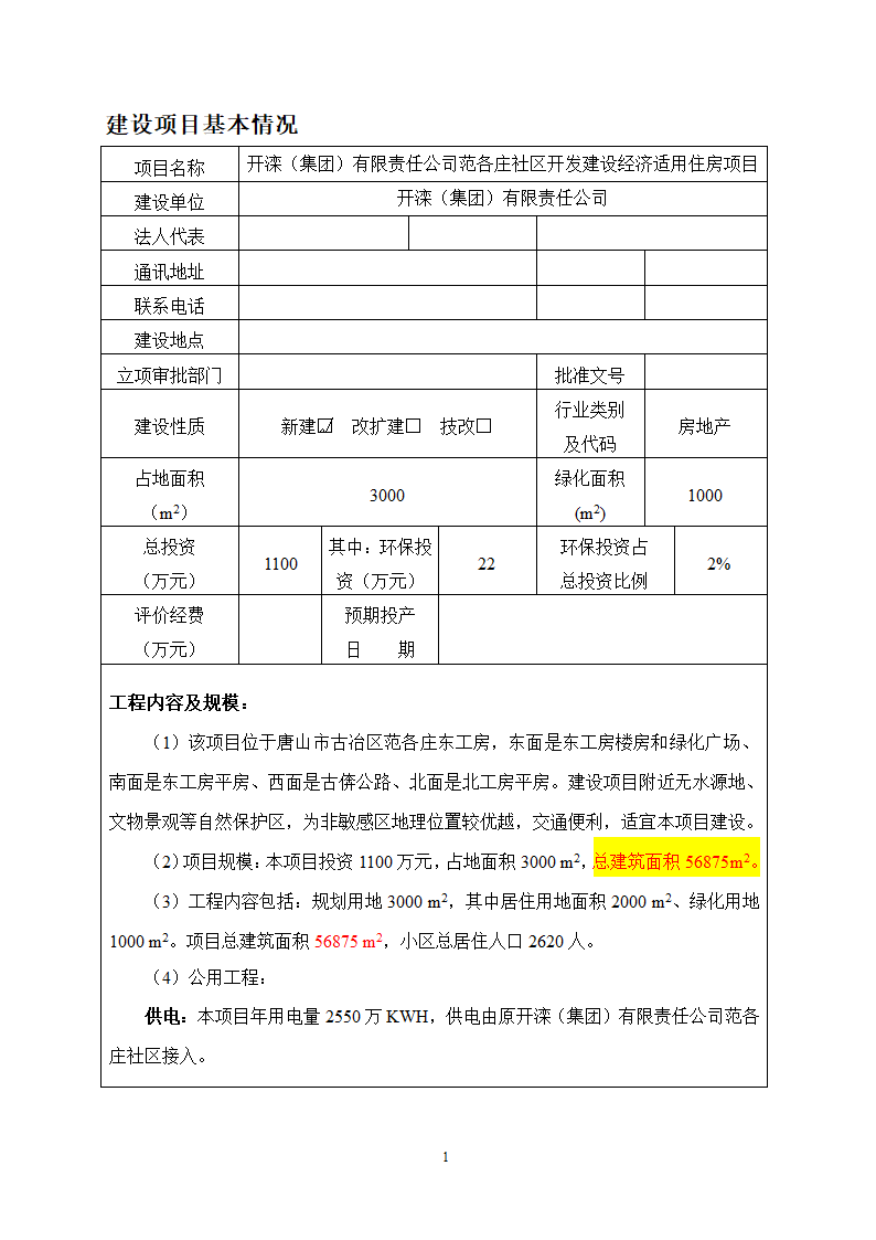 唐山市某房地产项目环评报告.doc第2页