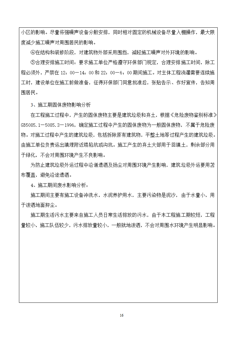 唐山市某房地产项目环评报告.doc第17页