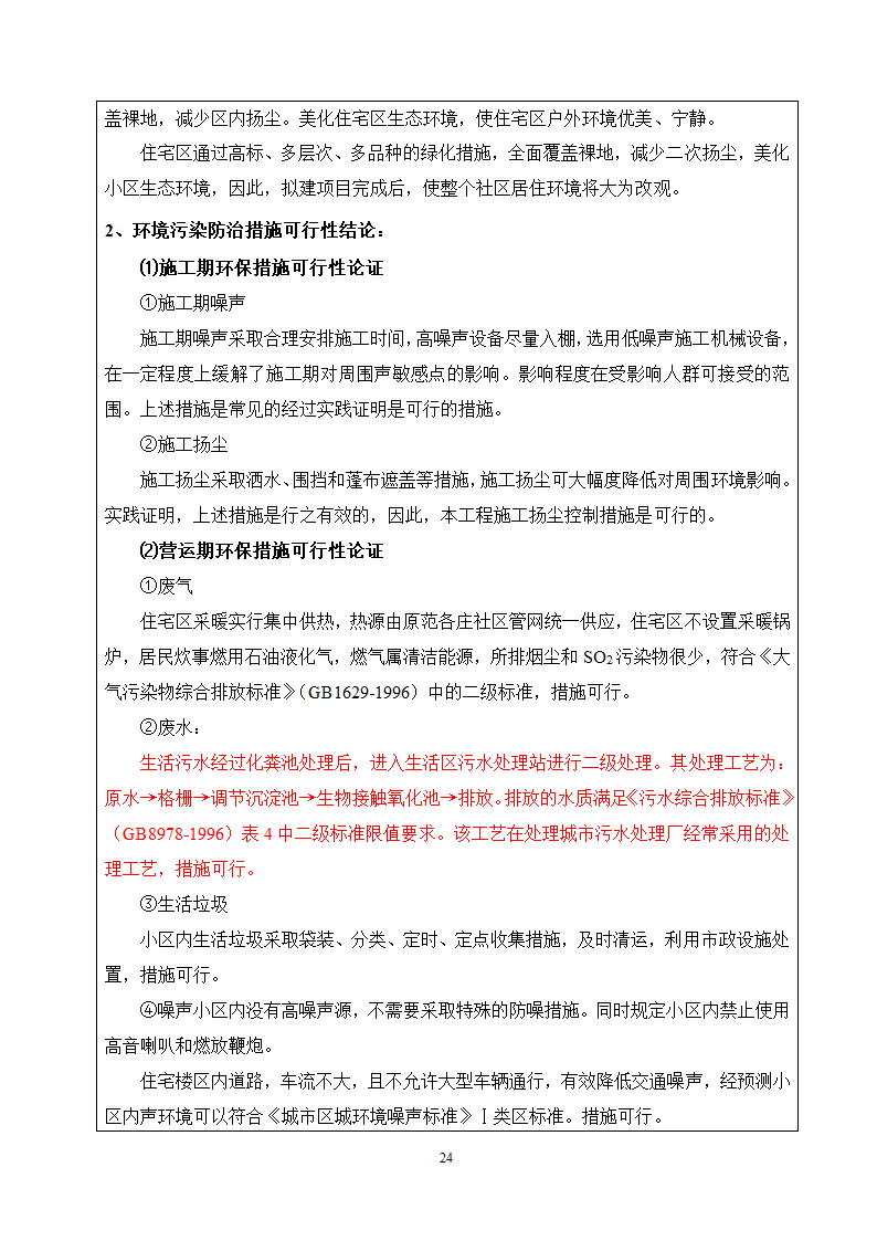 唐山市某房地产项目环评报告.doc第25页