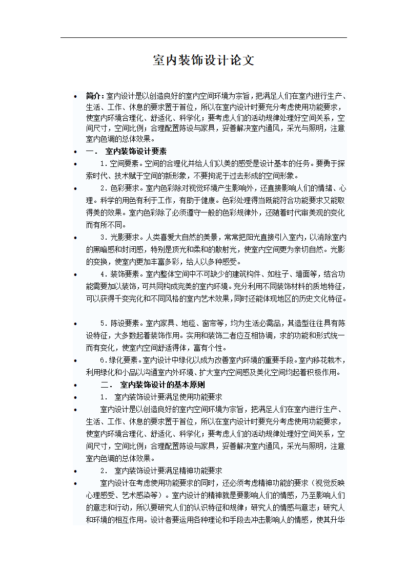 室内设计与空间环境的关系.doc第1页