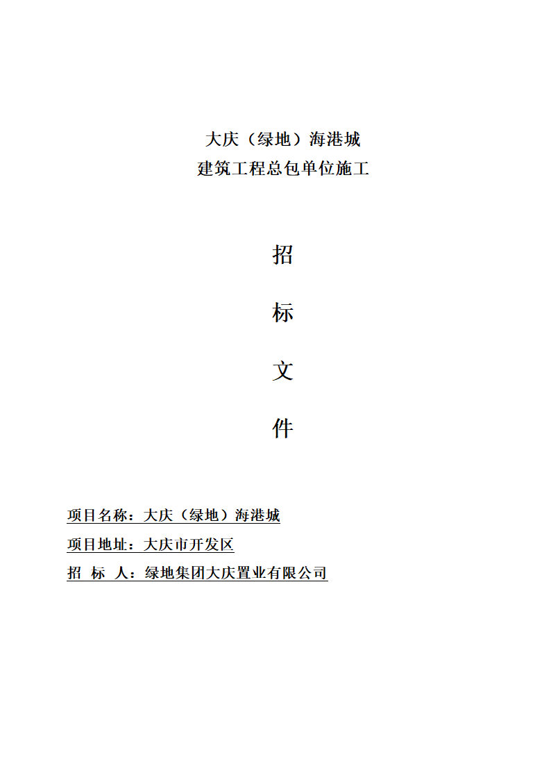 大庆绿地海港城施工总包施工招标文件共17页Word格式.doc第1页