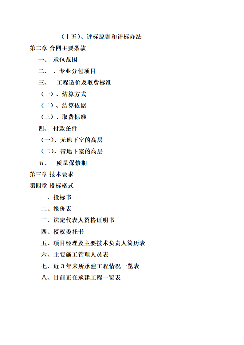 大庆绿地海港城施工总包施工招标文件共17页Word格式.doc第3页