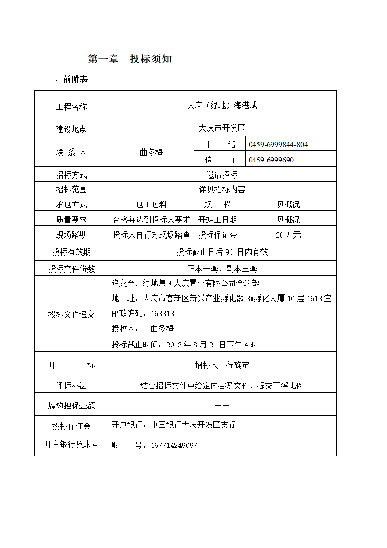 大庆绿地海港城施工总包施工招标文件共17页Word格式.doc第4页