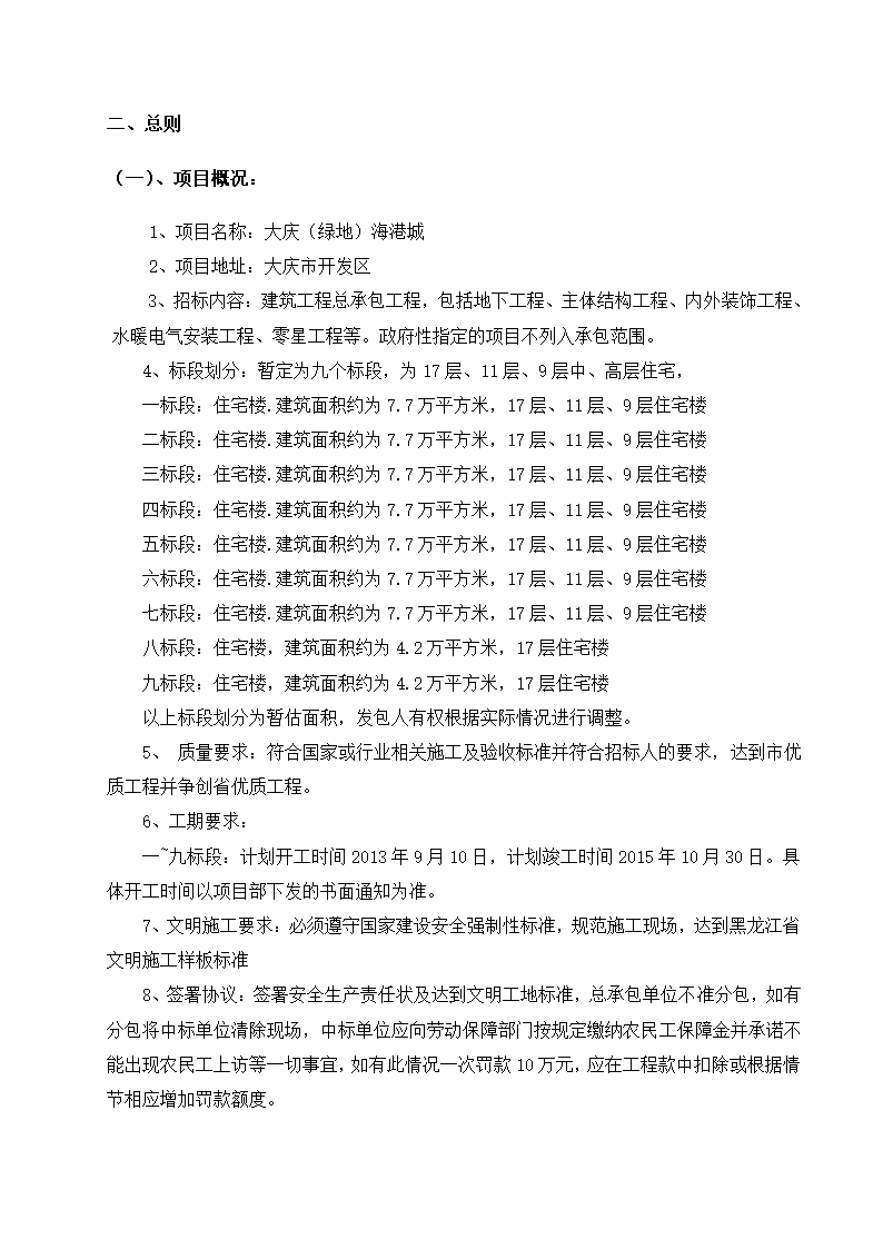 大庆绿地海港城施工总包施工招标文件共17页Word格式.doc第5页