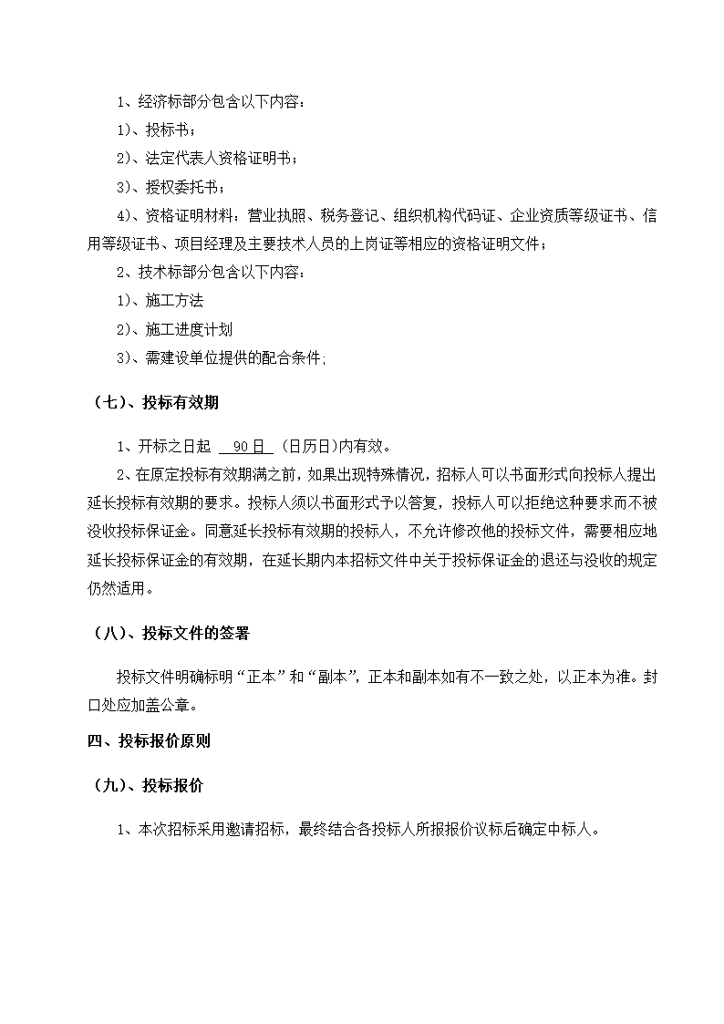 大庆绿地海港城施工总包施工招标文件共17页Word格式.doc第7页