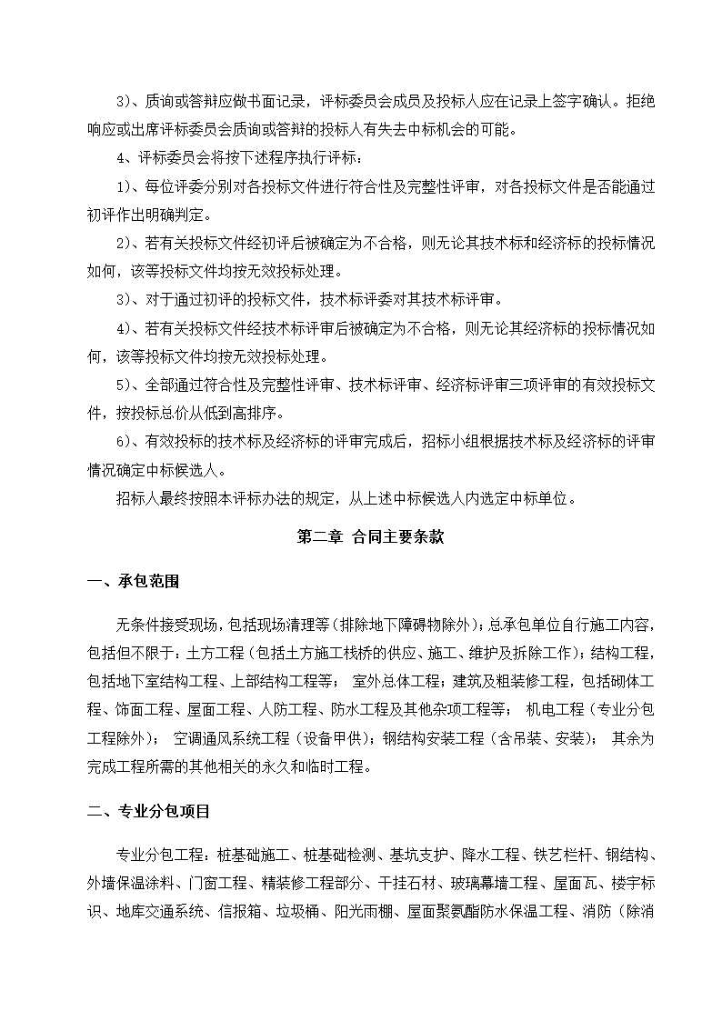 大庆绿地海港城施工总包施工招标文件共17页Word格式.doc第11页