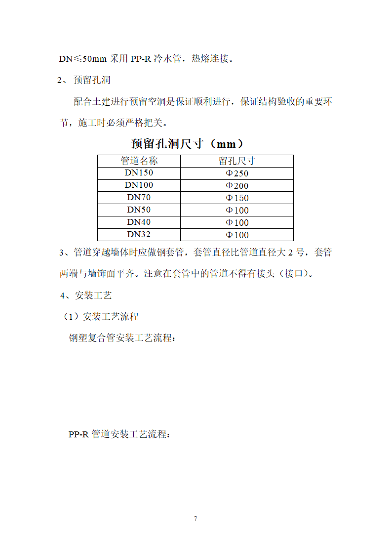 北京某120000m2大厦给排水详细施工组织设计方案.doc第7页