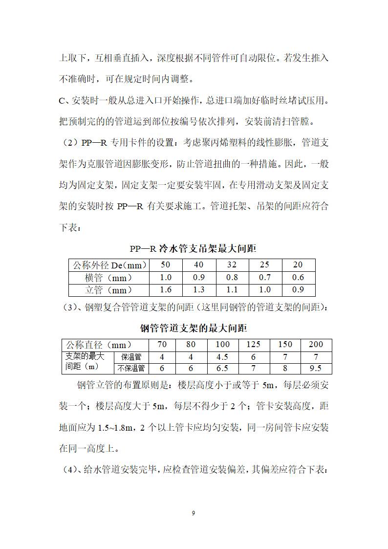 北京某120000m2大厦给排水详细施工组织设计方案.doc第9页