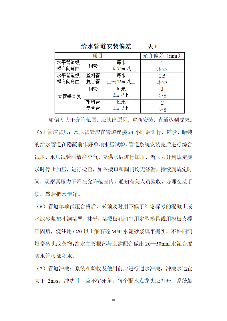 北京某120000m2大厦给排水详细施工组织设计方案.doc第10页