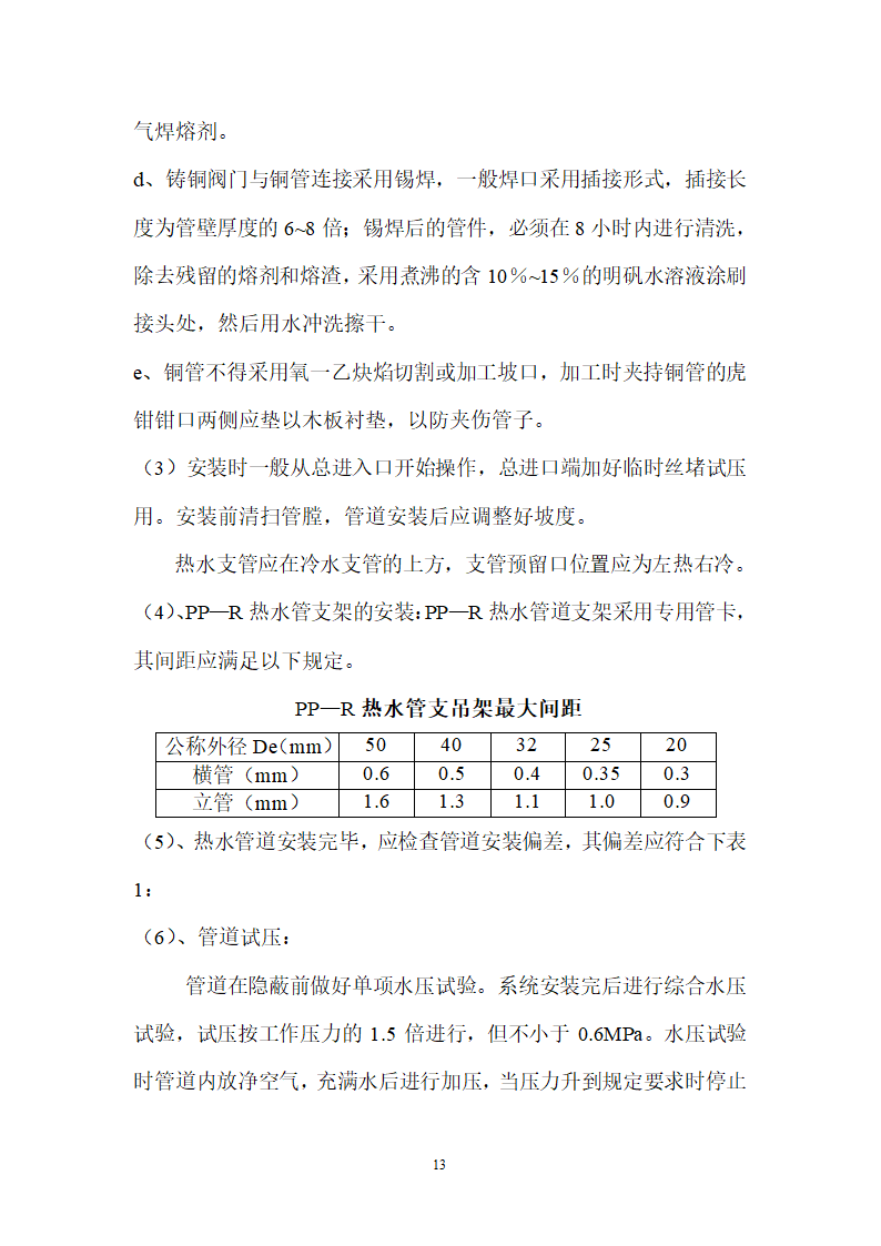 北京某120000m2大厦给排水详细施工组织设计方案.doc第13页