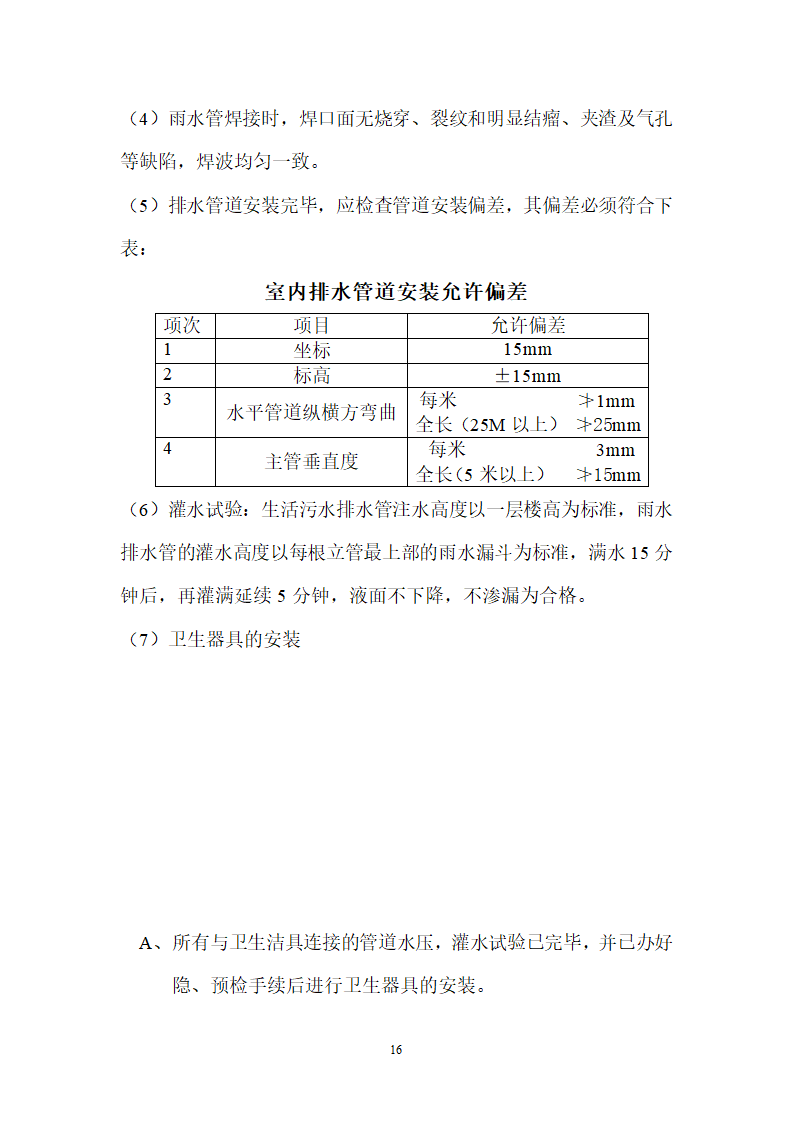 北京某120000m2大厦给排水详细施工组织设计方案.doc第16页