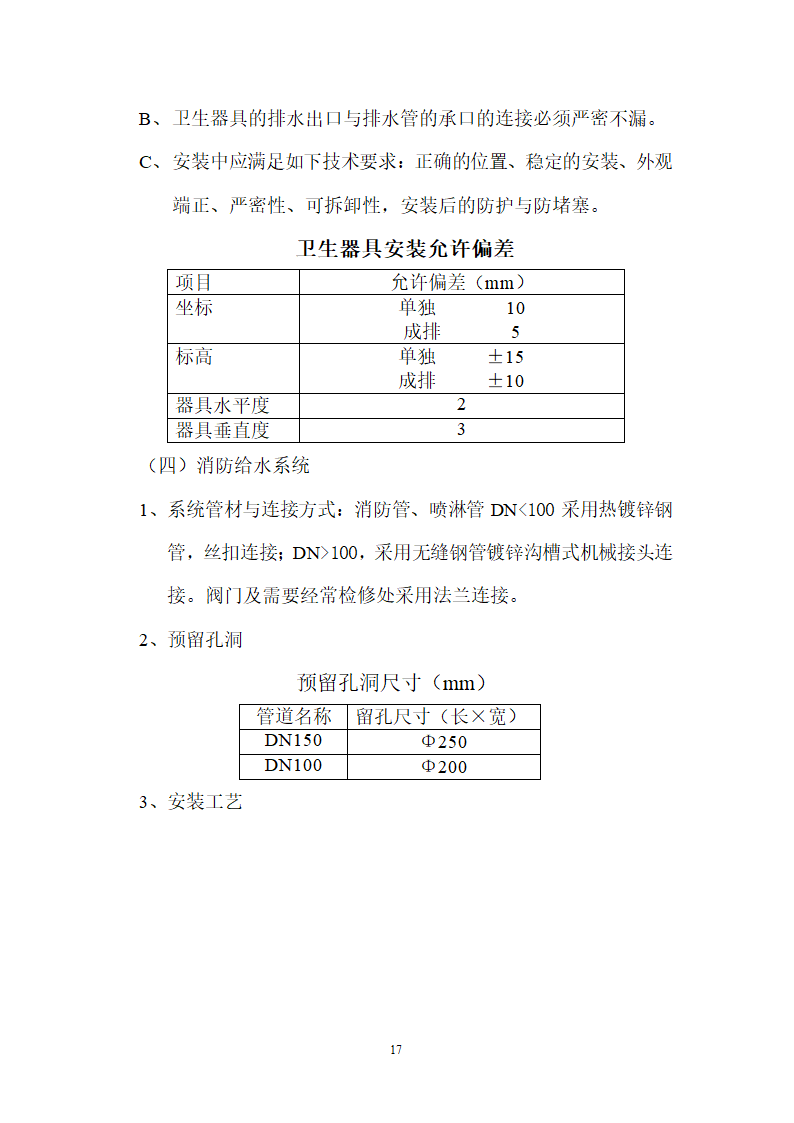 北京某120000m2大厦给排水详细施工组织设计方案.doc第17页