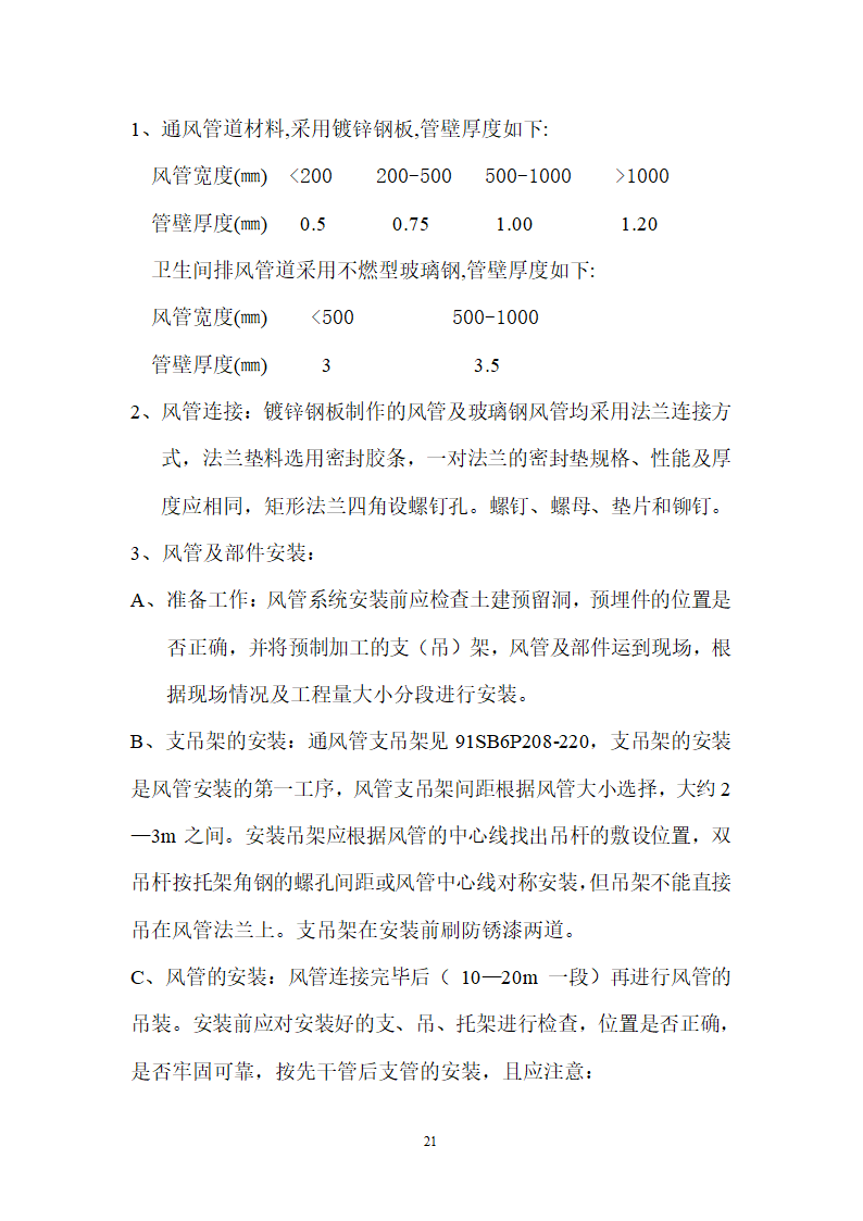 北京某120000m2大厦给排水详细施工组织设计方案.doc第21页