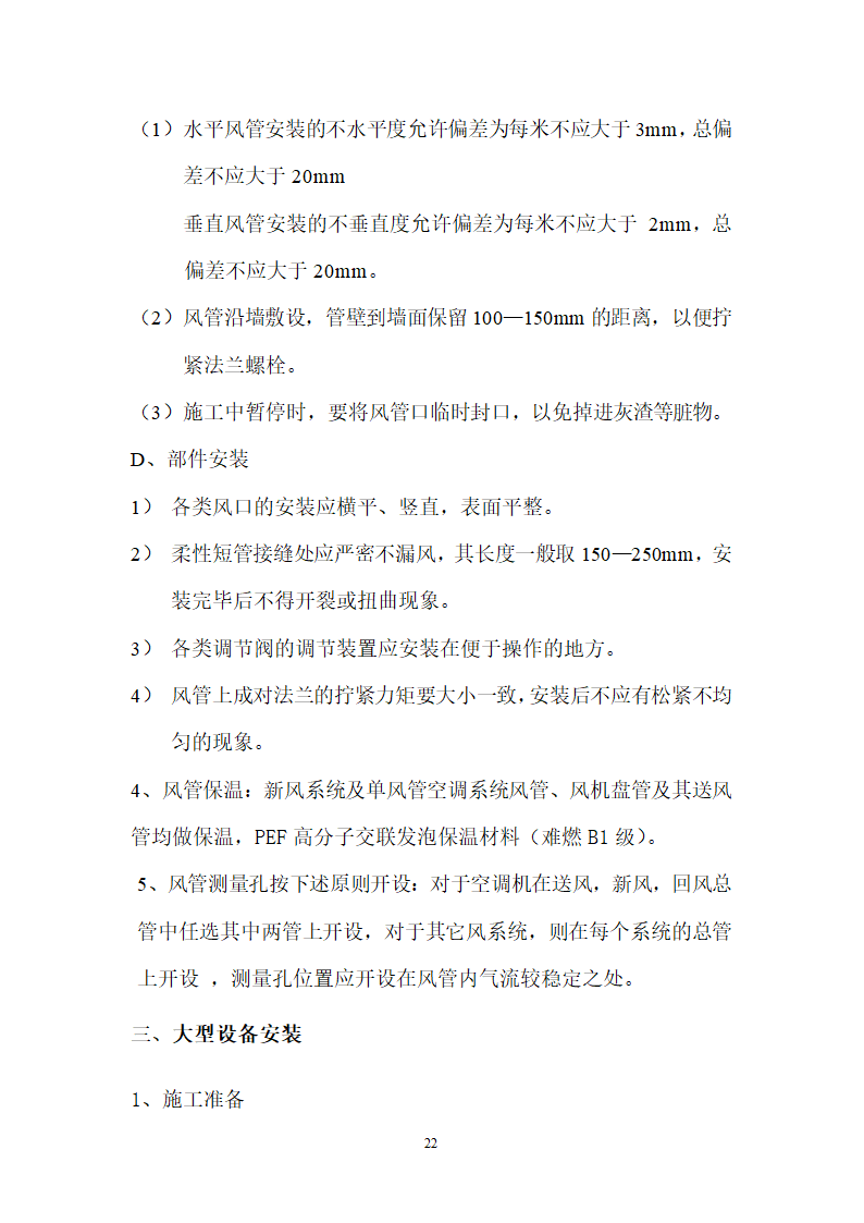 北京某120000m2大厦给排水详细施工组织设计方案.doc第22页