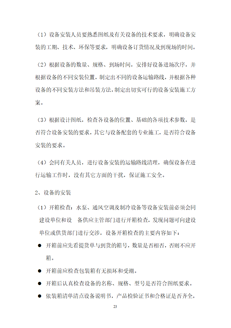 北京某120000m2大厦给排水详细施工组织设计方案.doc第23页