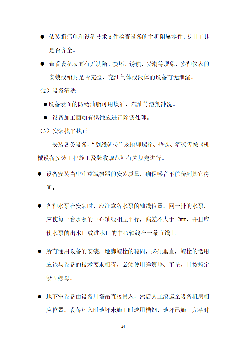 北京某120000m2大厦给排水详细施工组织设计方案.doc第24页