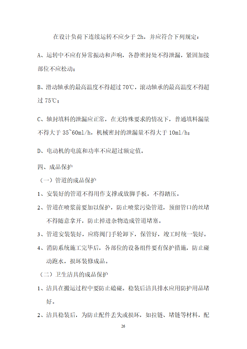 北京某120000m2大厦给排水详细施工组织设计方案.doc第26页