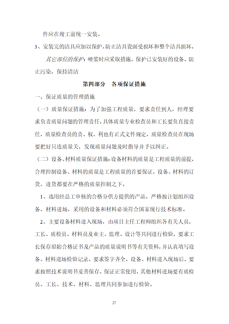 北京某120000m2大厦给排水详细施工组织设计方案.doc第27页