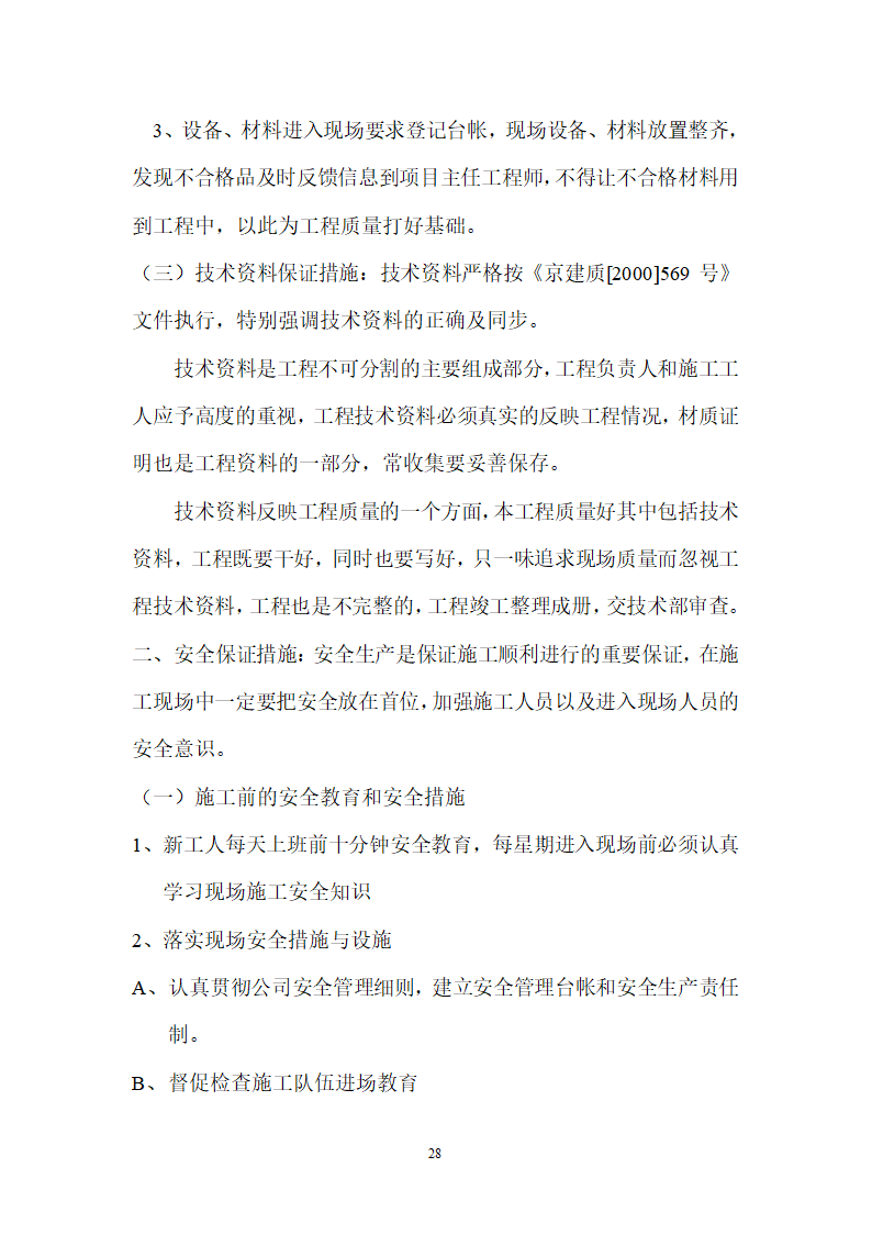 北京某120000m2大厦给排水详细施工组织设计方案.doc第28页