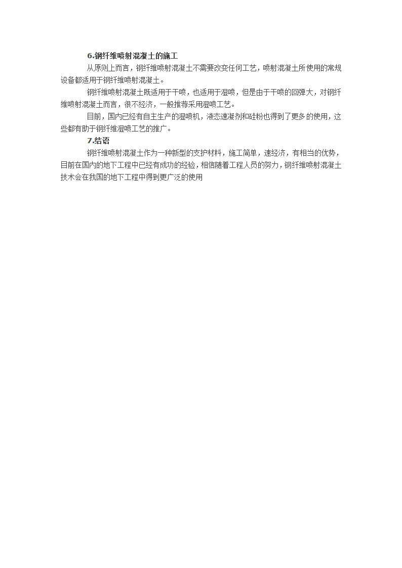 钢纤维喷射混凝土技术在地下工程中的应用.docx第3页