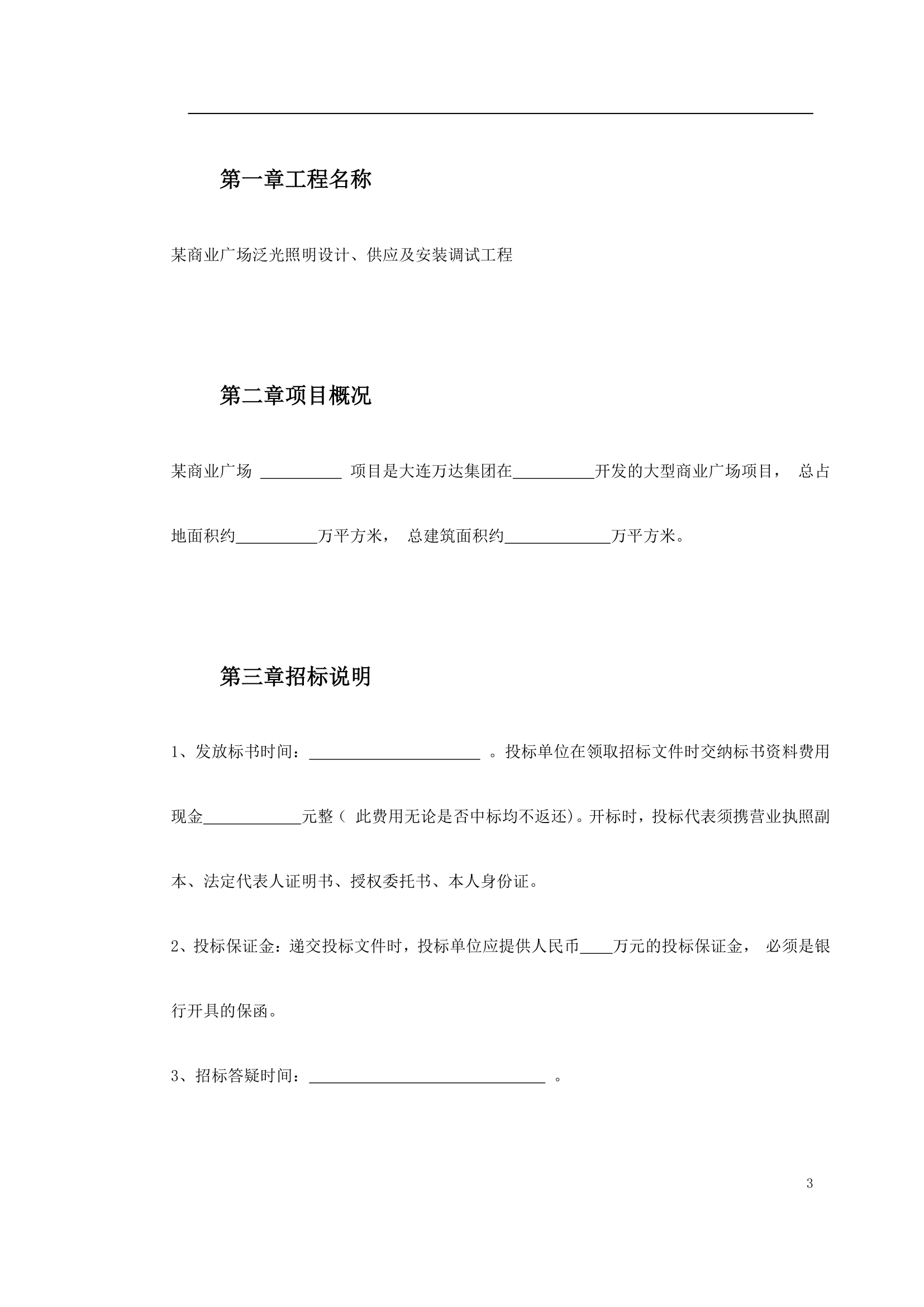 某商业广场泛光照明设计供应及安装调试工程招标文件.doc第3页