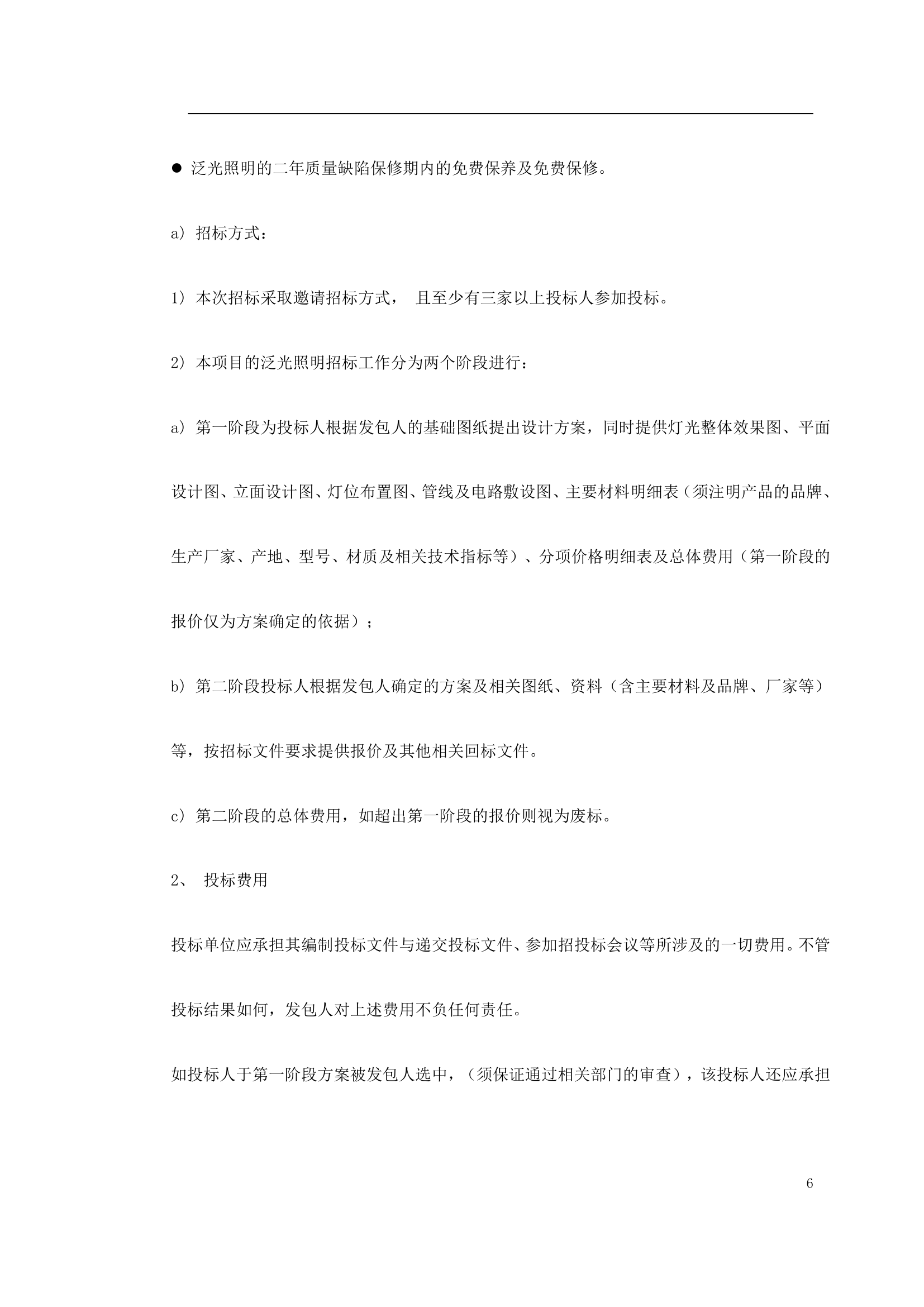 某商业广场泛光照明设计供应及安装调试工程招标文件.doc第6页