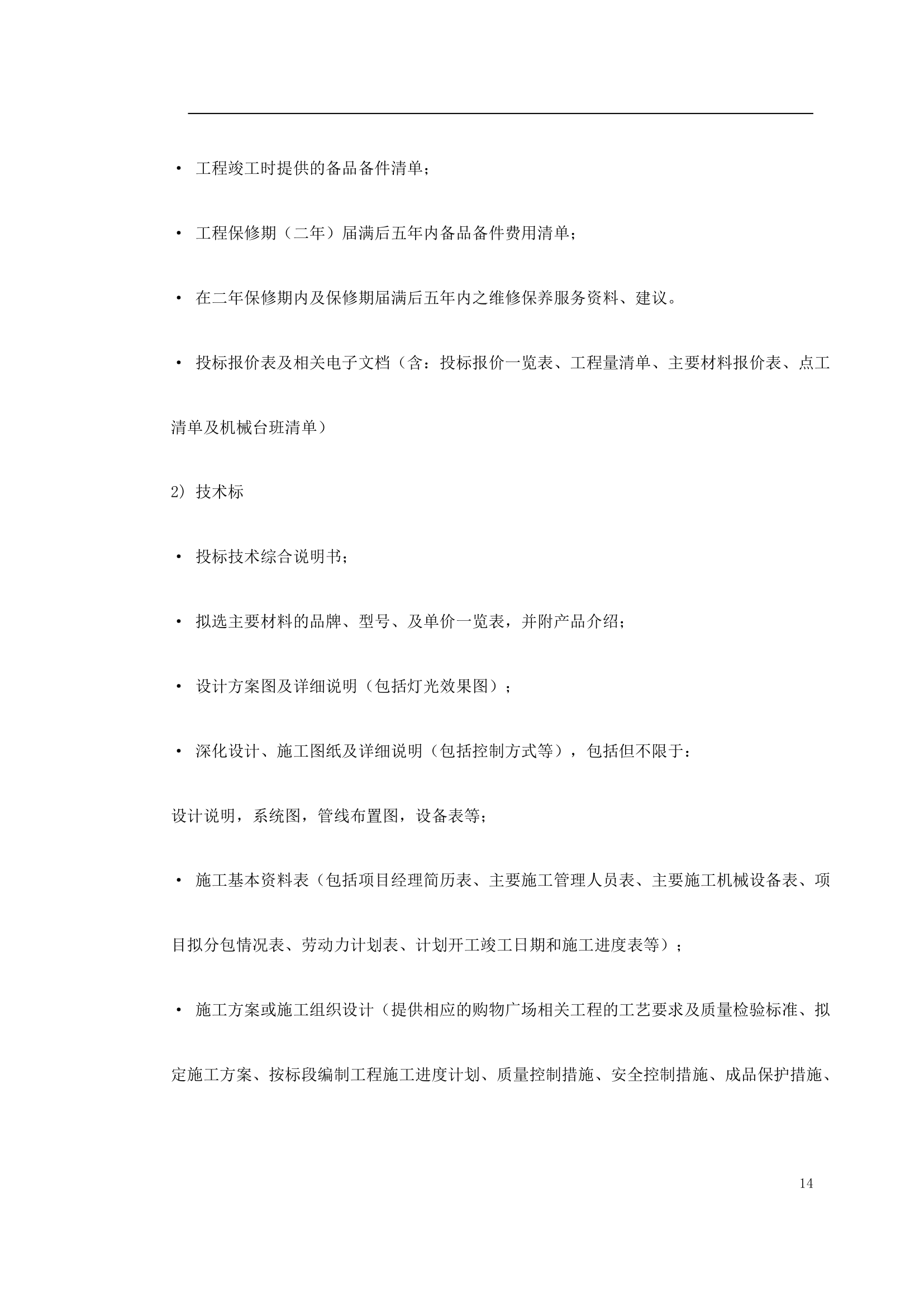 某商业广场泛光照明设计供应及安装调试工程招标文件.doc第14页