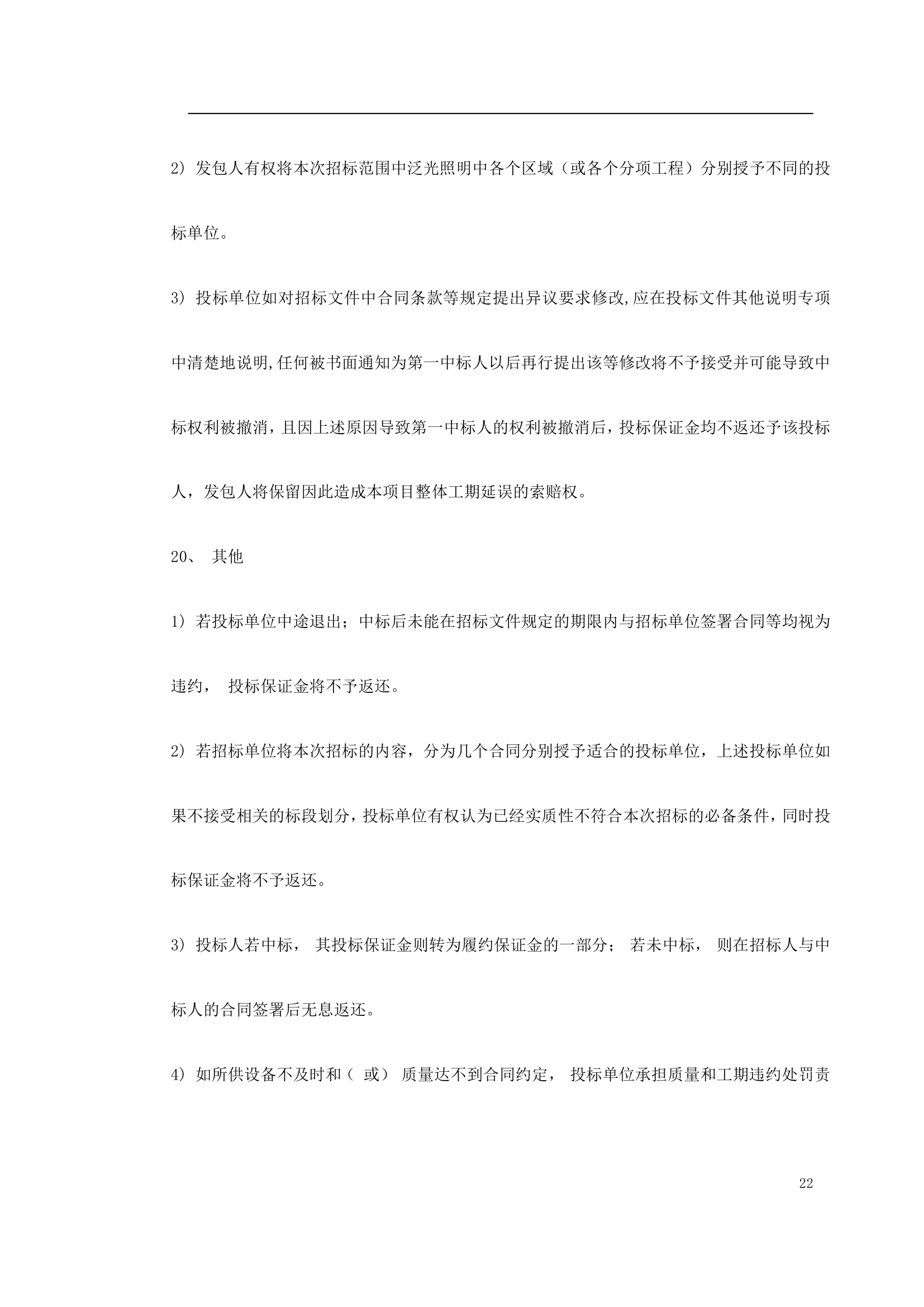 某商业广场泛光照明设计供应及安装调试工程招标文件.doc第22页