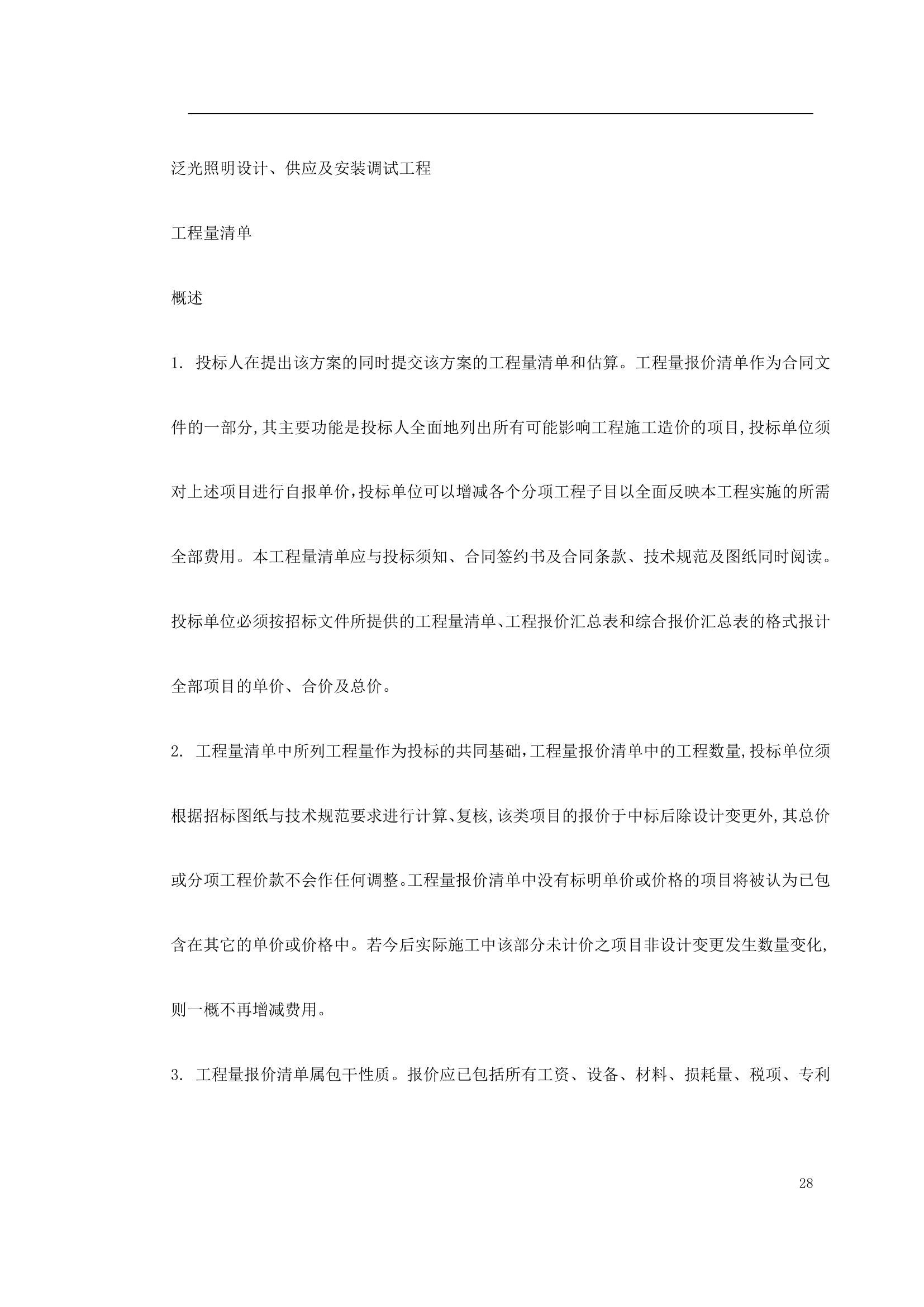 某商业广场泛光照明设计供应及安装调试工程招标文件.doc第28页