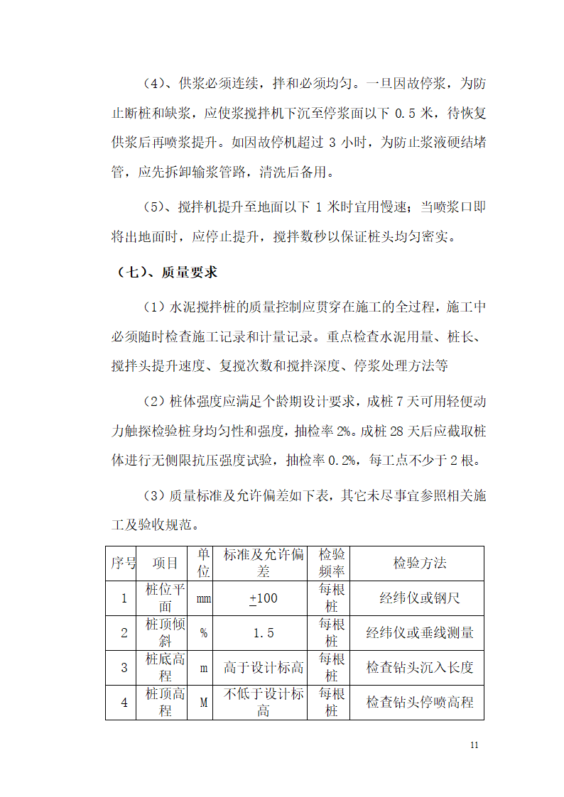 广州大学城中环三标软基处理组织方案.doc第11页