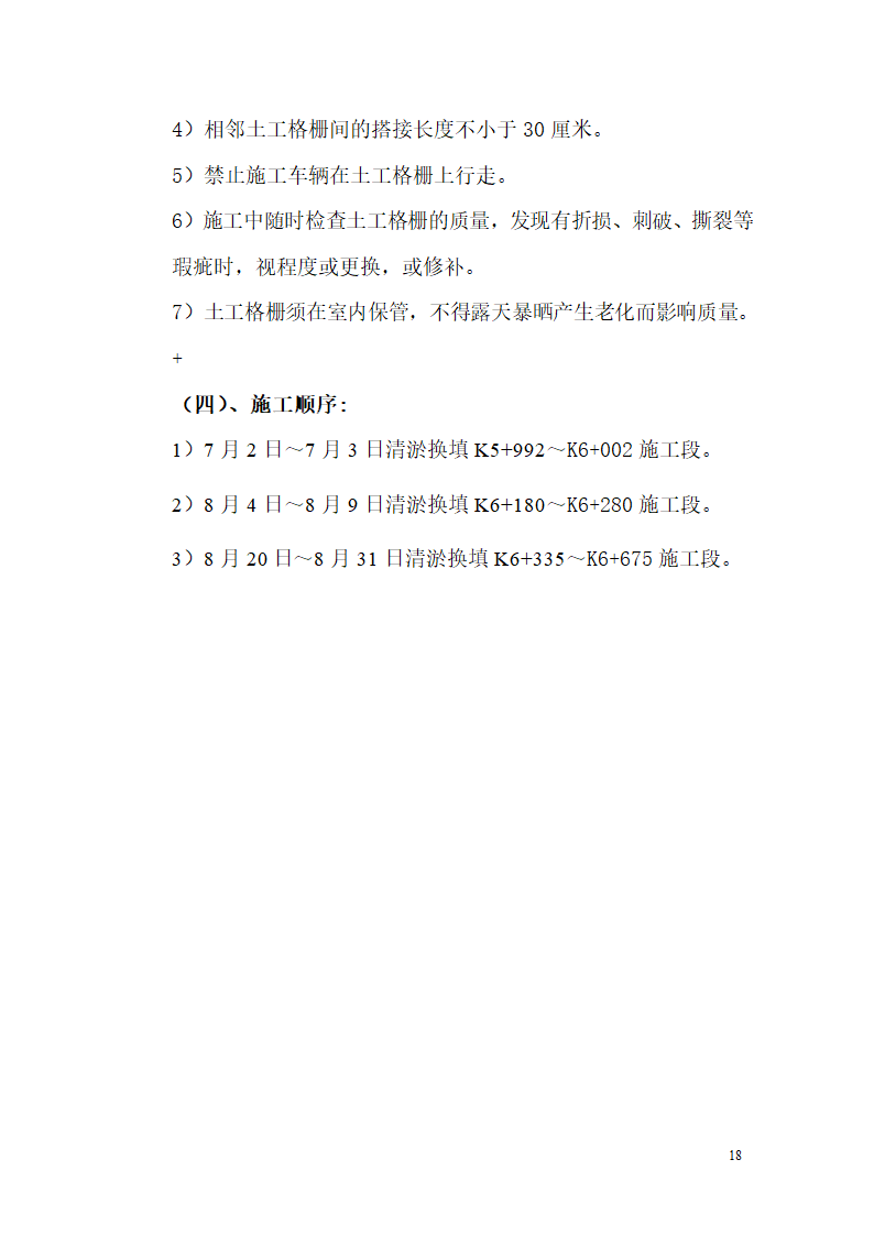 广州大学城中环三标软基处理组织方案.doc第18页