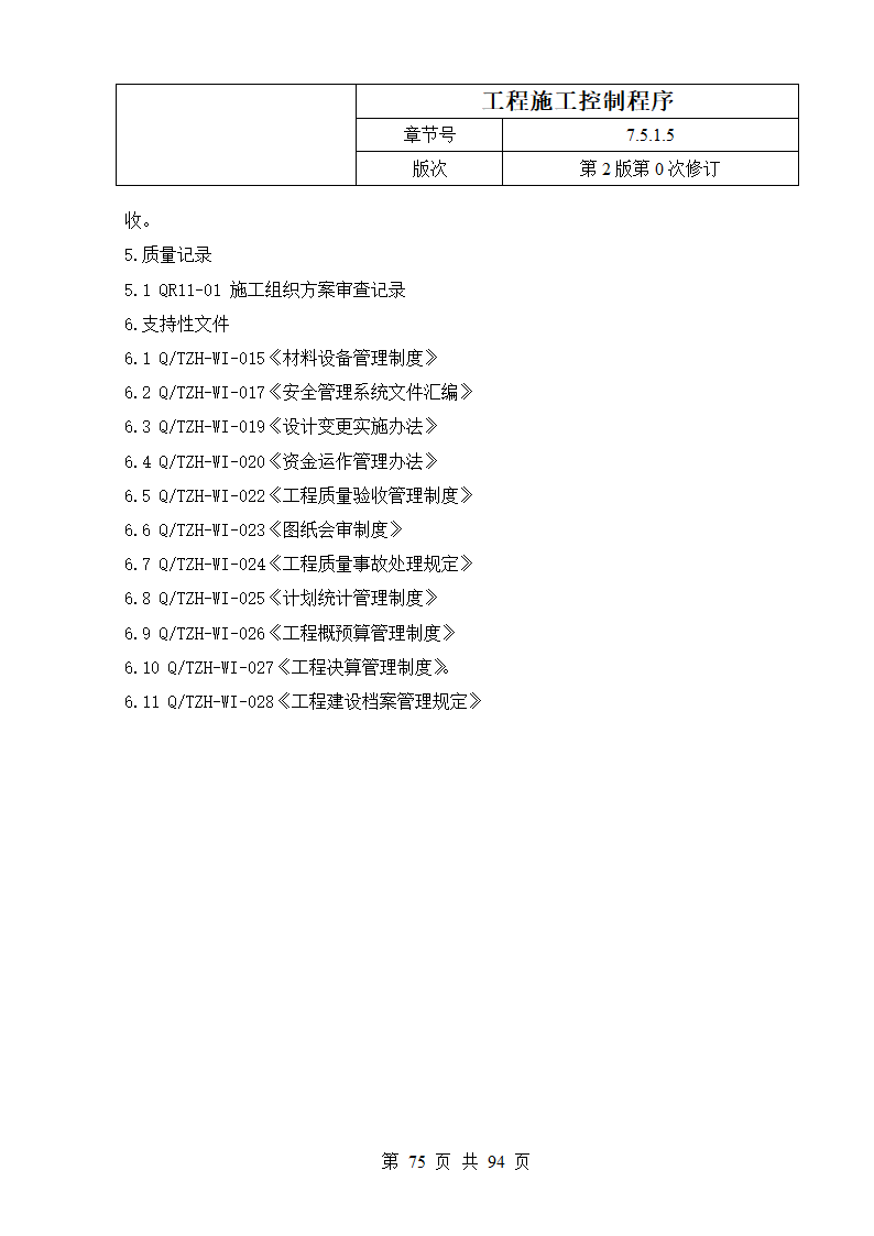 工程施工控制程序.doc第4页