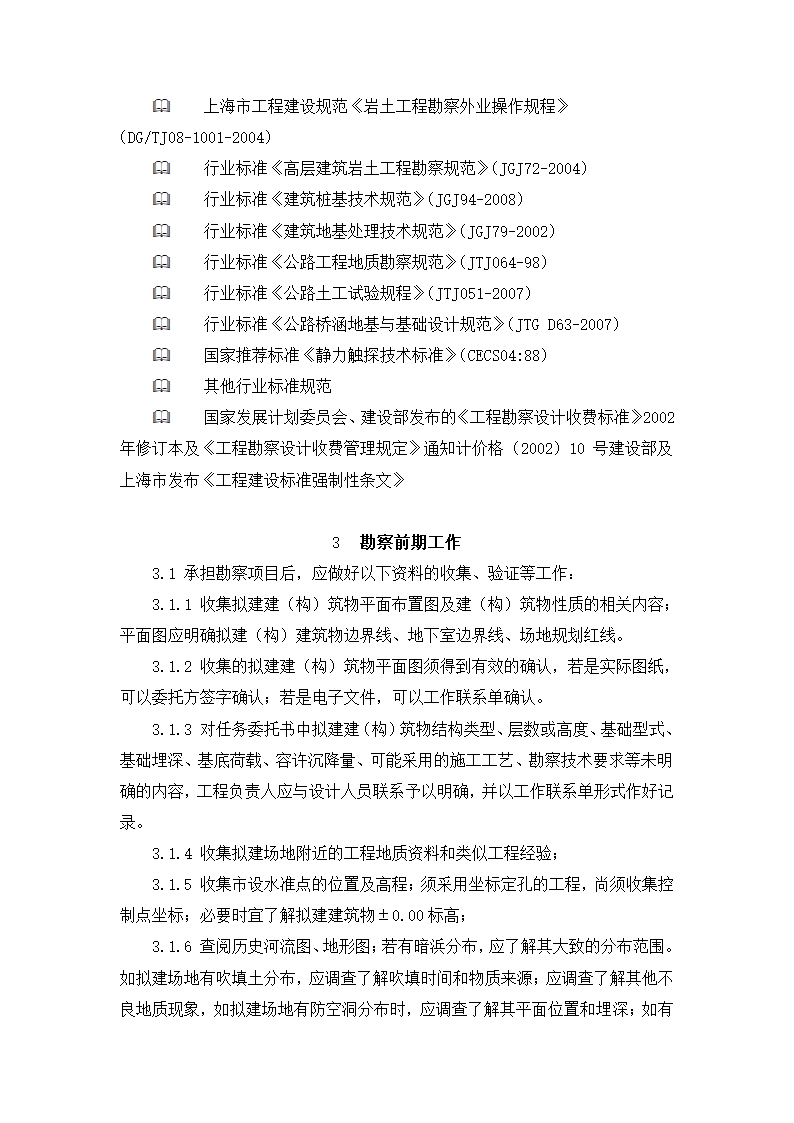 岩土工程勘察技术规定.doc第2页