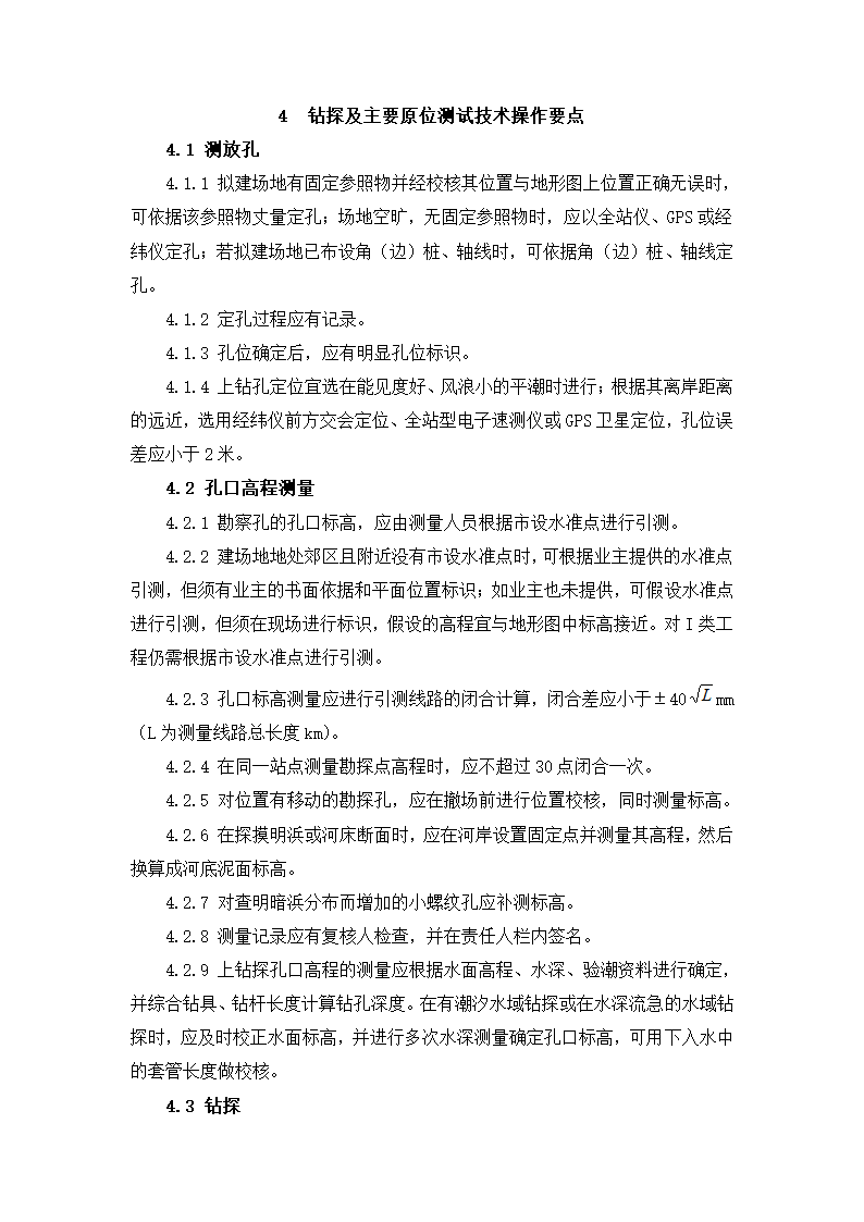 岩土工程勘察技术规定.doc第4页