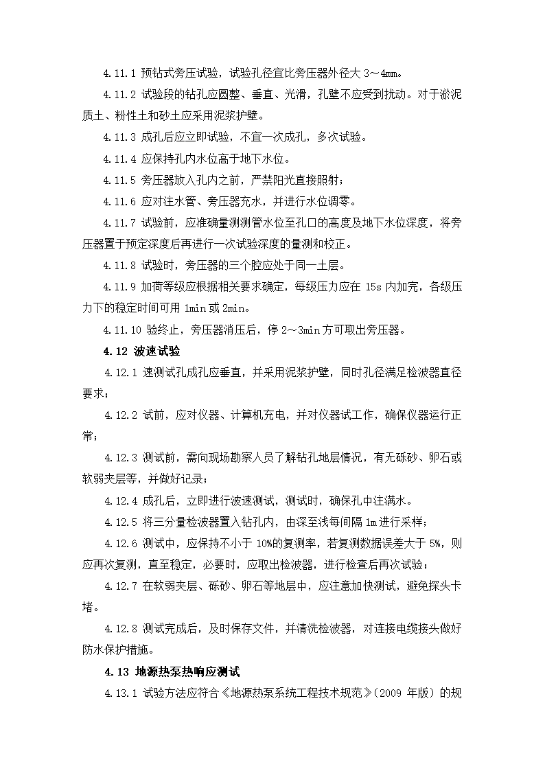 岩土工程勘察技术规定.doc第9页