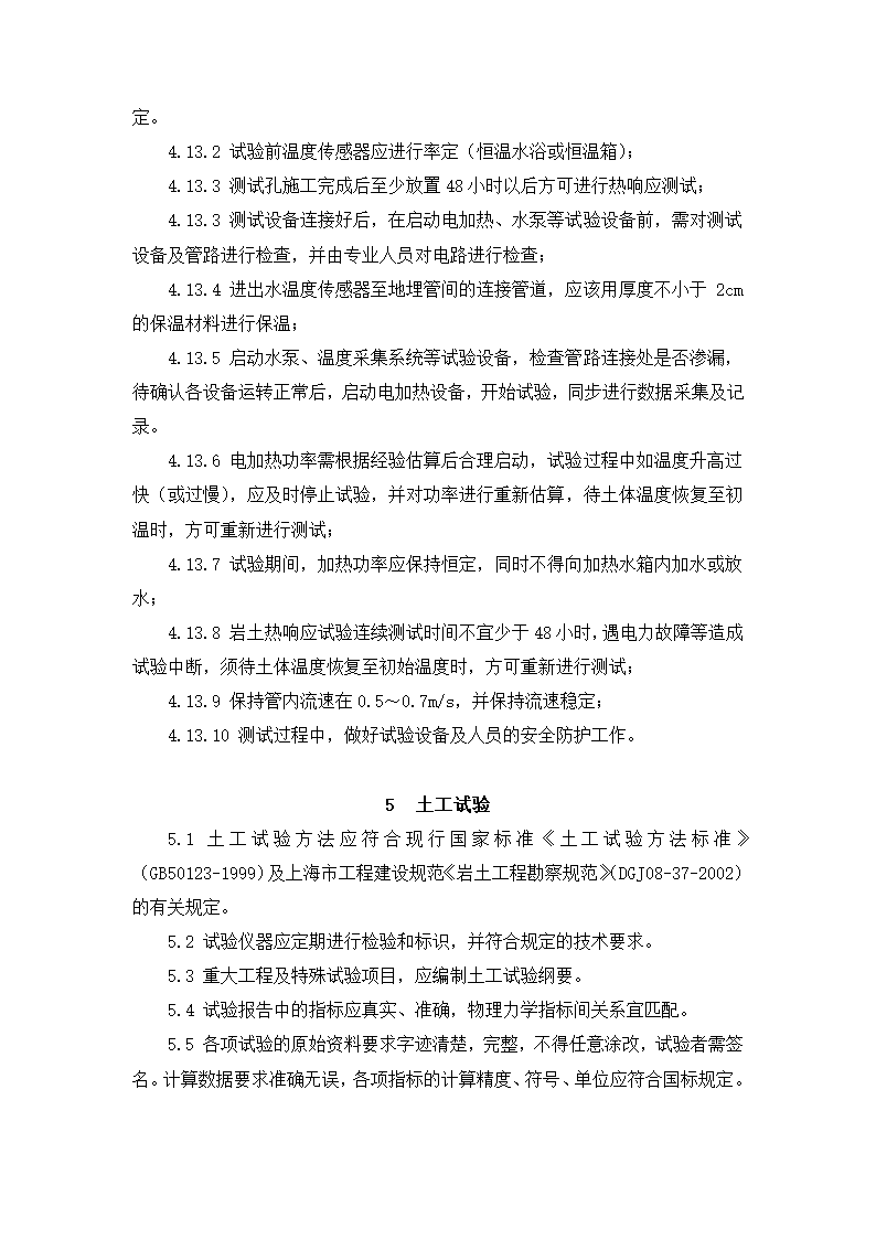 岩土工程勘察技术规定.doc第10页