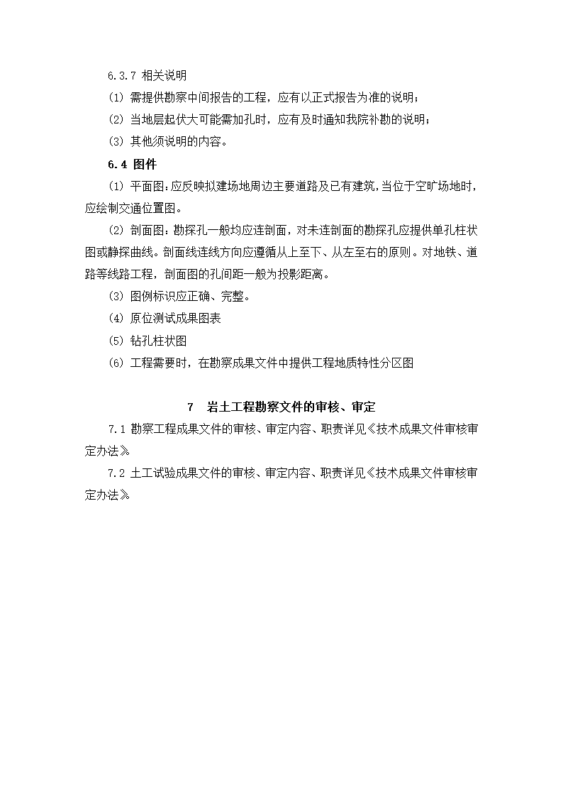 岩土工程勘察技术规定.doc第21页