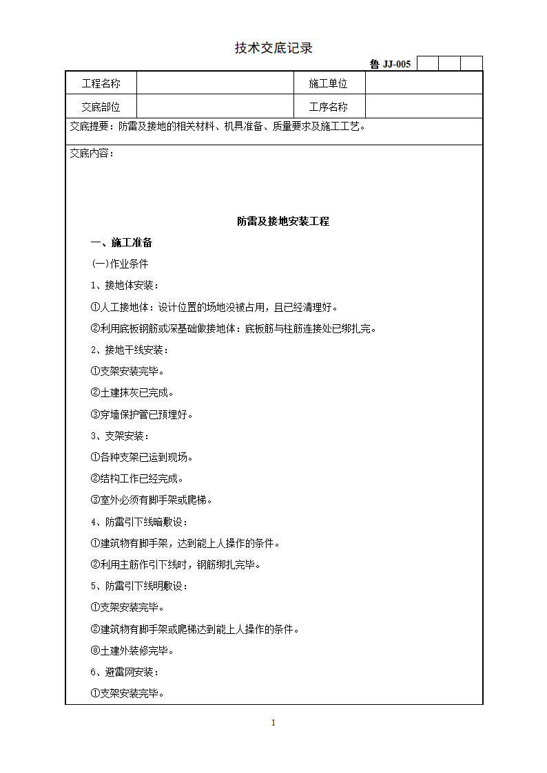 防雷及接地安装工程技术交底.doc第1页