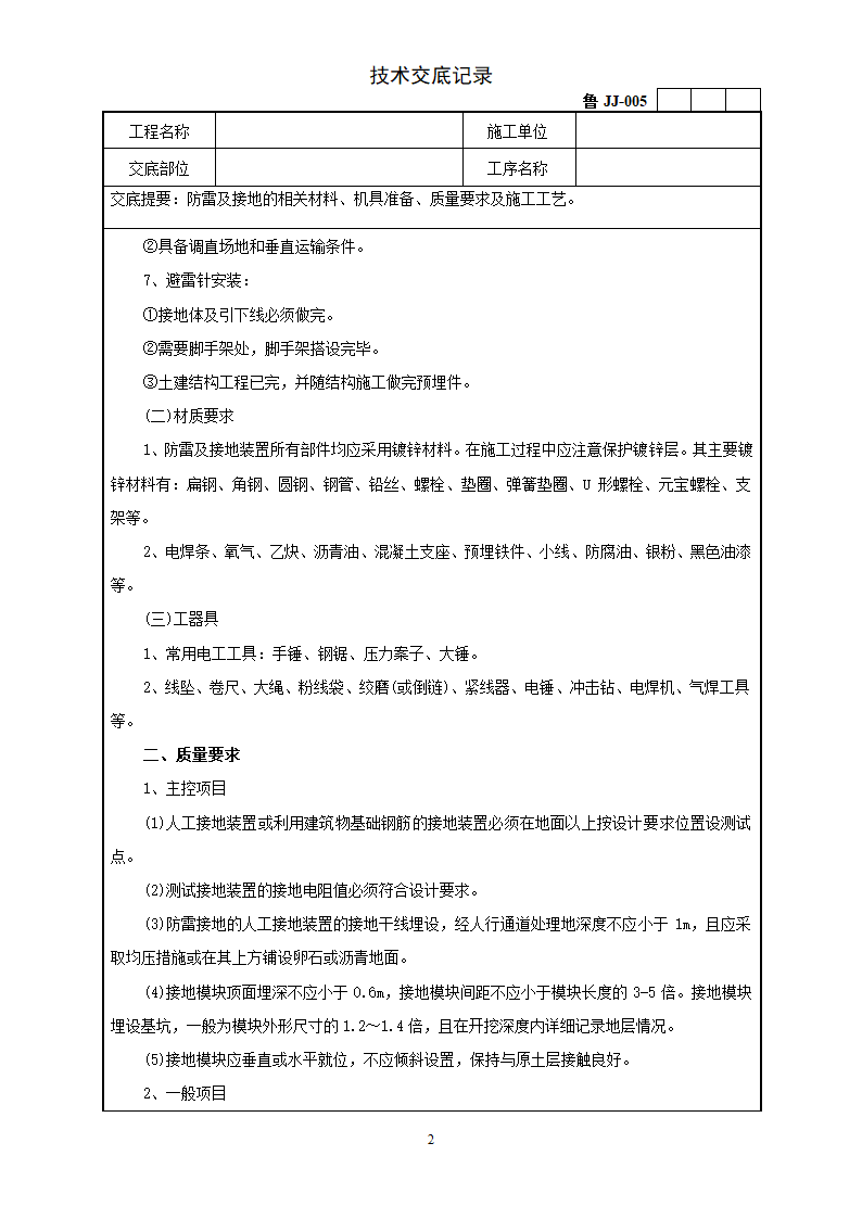 防雷及接地安装工程技术交底.doc第2页