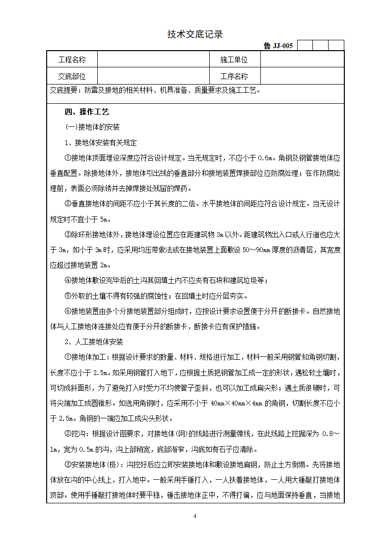 防雷及接地安装工程技术交底.doc第4页