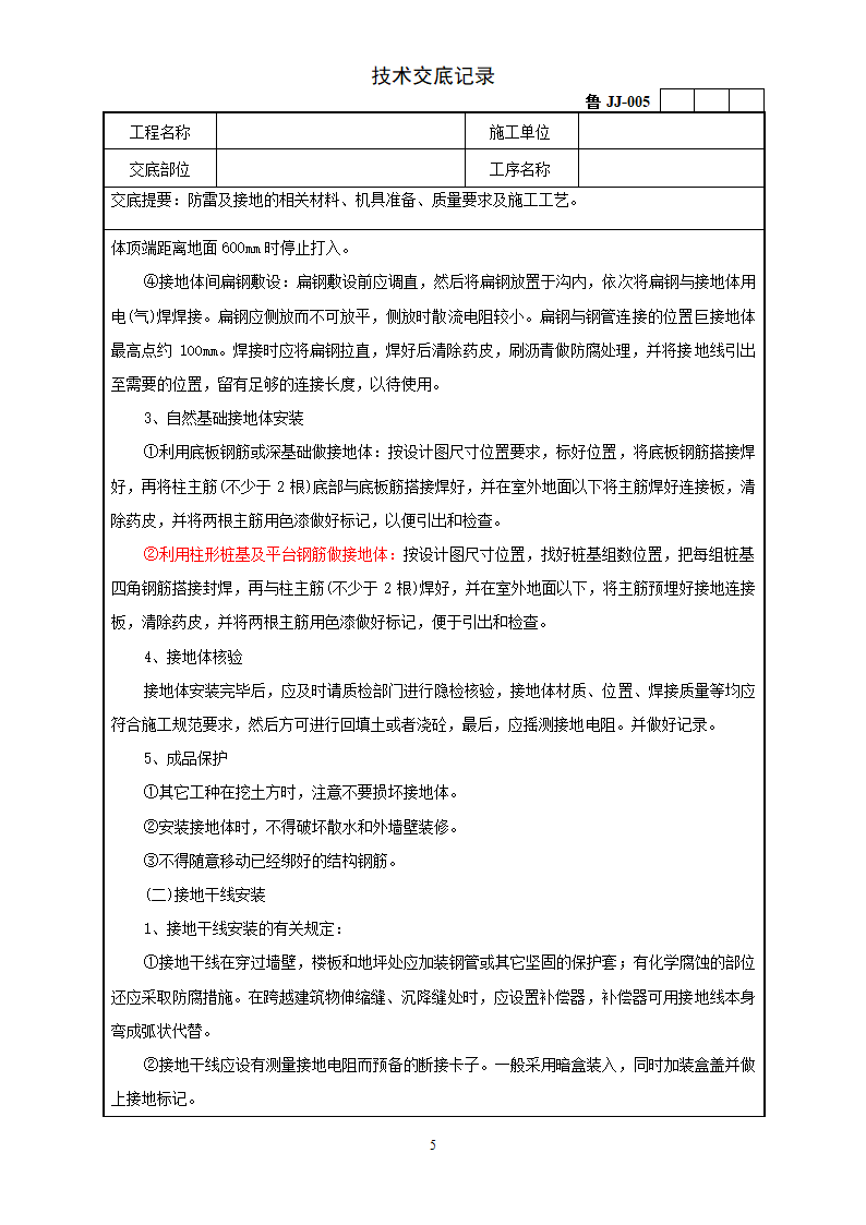 防雷及接地安装工程技术交底.doc第5页