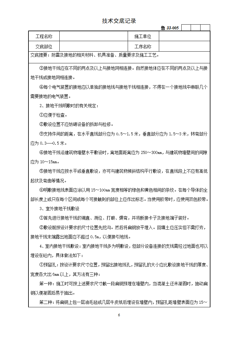 防雷及接地安装工程技术交底.doc第6页