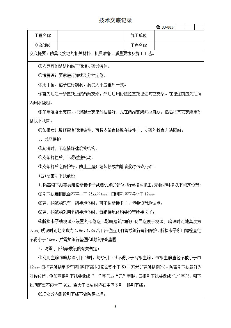 防雷及接地安装工程技术交底.doc第8页